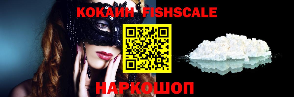 Кокаин Fish Scale Рославль