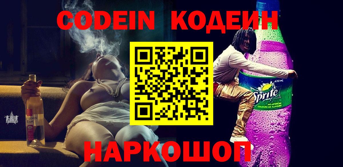 Кодеиновый сироп Lean напиток Lean (лин)  Codein Purple Drank  Рославль  Вход с VPN 
